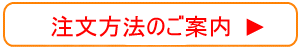 注文方法のご案内