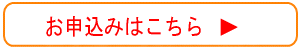 お申し込み