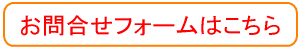 問い合わせフォーム