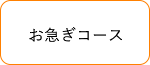 お急ぎ