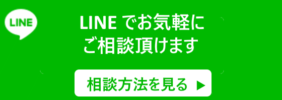 LINEで相談