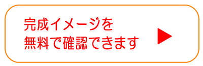 イメージ確認へ