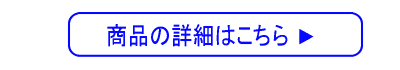 詳細はこちら