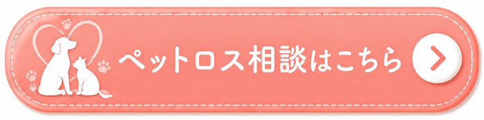 ペットロス相談