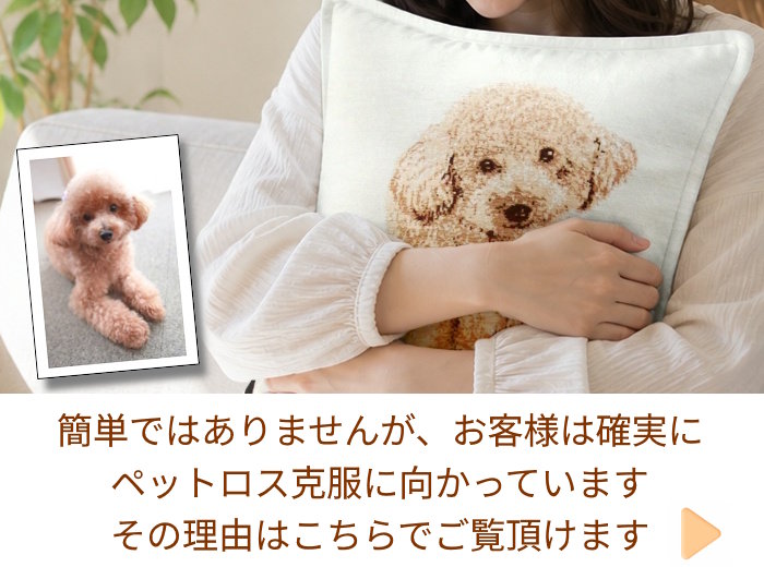 ペットロスを克服できる理由