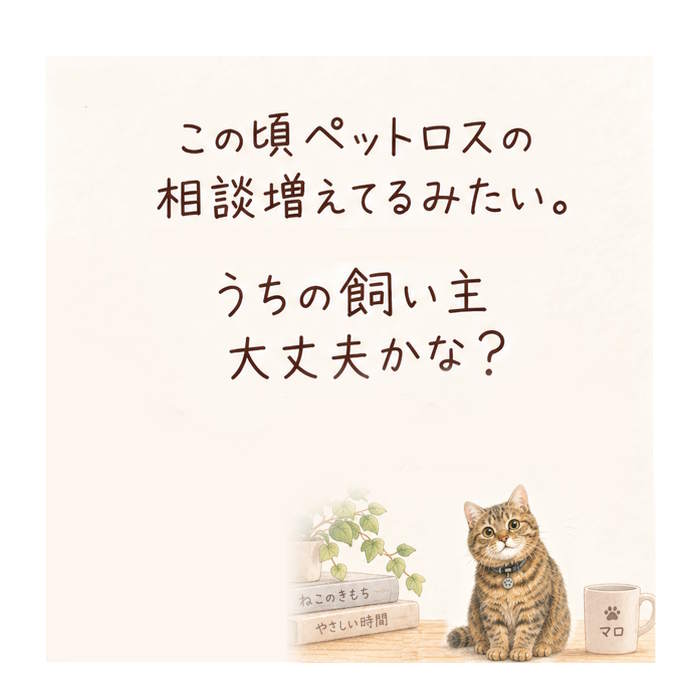 ペットロスの相談が増えている