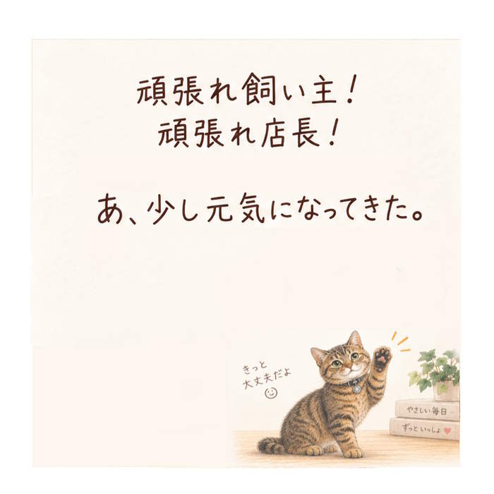 頑張れ、僕の飼い主！