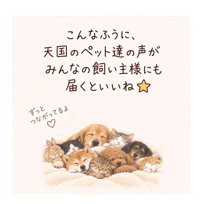 天国のペットの声が届きますように